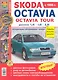 Skoda Octavia . Skoda Octavia tour с 1996г.Эксплуатация, обслуживание, ремонт: Иллюстрированное практическое пособие - фото 1