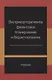 Внутрикорпоративное финансовое планирование и бюджетирование Учебник (м) Ермилова - фото 1