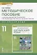 Китайский язык. 11 класс. Методическое пособие к учебному изданию Л.Ш. Рахимбековой, С.Ю. Распертовой, Н.Ю. Чечиной, Ци Шаоянь, Чжан Цзе "Китайский язык. Второй иностранный язык" - фото 1