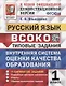 ВСОКО. Русский язык. 1 класс. Типовые задания. 11 вариантов заданий - фото 1