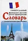 Французско-русский, русско-французский универсальный словарь с грамматическим приложением. Более 25 000 слов и выражений - фото 1