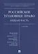 Российское уголовное право. Общая часть. Учебник - фото 1