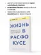 Жизнь в расфокусе. Как перестать отвлекаться на ерунду и начать успевать больше за меньшее время - фото 6