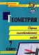 Геометрия. 7 класс. Сборник самостоятельных работ - фото 1