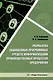 Разработка защищенных программных средств информатизации производственных процессов предприятия: учебное пособие - фото 1