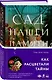 Сад нашей памяти - фото 3