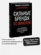 Сильные бренды со смыслом. Как превращать клиентов в фанатов и масштабировать бизнес - фото 4