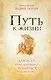Путь к Жизни для всех, кому даровано родиться человеком - фото 1
