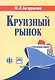 Круизный рынок: современное состояние и развитие: учеб.-метод. пособие - фото 1
