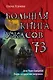 Большая книга ужасов 73 - фото 1