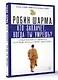 Кто заплачет, когда ты умрешь? Уроки жизни от монаха, который продал свой «феррари» - фото 3