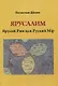Ярусалим. Ярусий Рим или Русский Мир - фото 1