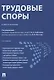 Трудовые споры. Учебное пособие - фото 1