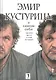 Эмир Кустурица. О самом себе. Где мое место в этой истории? Автобиография - фото 1