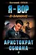 Аристократ обмана - фото 1