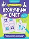 Нескучный счёт: более сложные математические головоломки на сложение и вычитание - фото 1