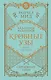 Кровные узы. Книга 5. Серебряные тени - фото 1