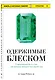 Одержимые блеском. О драгоценностях и о том, как желание обладать ими меняет мир - фото 3
