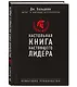 Настольная книга настоящего лидера - фото 3