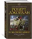 Колесо Времени. Книга 11. Нож сновидений - фото 3