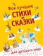 Все лучшие стихи и сказки для детского сада - фото 1