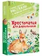 Хрестоматия для дошкольников - фото 3
