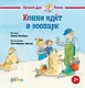 Конни идет в зоопарк - фото 1