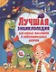 Лучшая энциклопедия для умных мальчиков и любознательных девочек - фото 1