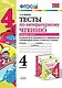 УМКн. ТЕСТЫ ПО ЛИТЕРАТУРНОМУ ЧТЕНИЮ. 4 КЛАСС. Ч.2. КЛИМАНОВА, ГОРЕЦКИЙ. ФГОС - фото 1