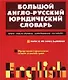 Большой англо-русский юридический словарь - фото 1
