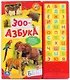 Зоо-азбука. (33 звуковые кнопки) - фото 1
