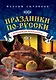 Праздники по-русски - фото 1