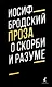 О скорби и разуме. Эссе - фото 1