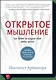 Открытое мышление. Как выйти за пределы своей точки зрения - фото 1
