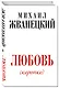 Жванецкий.Любовь коротко - фото 3