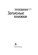 Записные книжки - фото 9