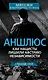 Аншлюс. Как нацисты лишили Австрию независимости - фото 1