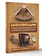 Цивилизации. Иллюстрированный атлас открытий и изобретений + мобильное приложение - фото 3
