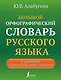 Большой орфографический словарь русского языка с полными грамматическими формами - фото 1