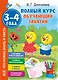 Полный курс обучающих занятий 3-4 года - фото 1
