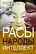 Расы. Народы. Интеллект - фото 1