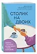 Столик на двоих. 8 важных разговоров, которые сберегут любовь на всю жизнь - фото 3