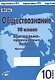 Обществознание. 10 класс. Контрольно-проверочные работы. Практическое пособие - фото 1