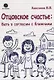 Отцовское счастье : быть в согласии с ближними - фото 1