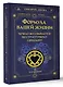 Формула вашей жизни. Почему все сбывается по Структурному гороскопу. 2-е издание - фото 3