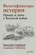 Фальсификаторы истории. Правда и ложь о Великой войне. С предисловием Николая Старикова.[Совинформбюро. Фальсификаторы истории (историческая справка)] - фото 1