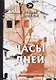 Часы дней - фото 1