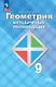 Математика. Геометрия. 9 класс. Базовый уровень. Методические рекомендации. Учебное пособие - фото 1