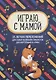 Играю с мамой 25 легких переложений для самых маленьких пианистов Уч.-мет. пос. (мМПН) Королькова - фото 1
