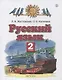 Русский язык. 2 класс. Учебник в 2-х частях. Часть2 - фото 1